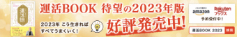 運活BOOK 待望の2023年版 好評発売中！